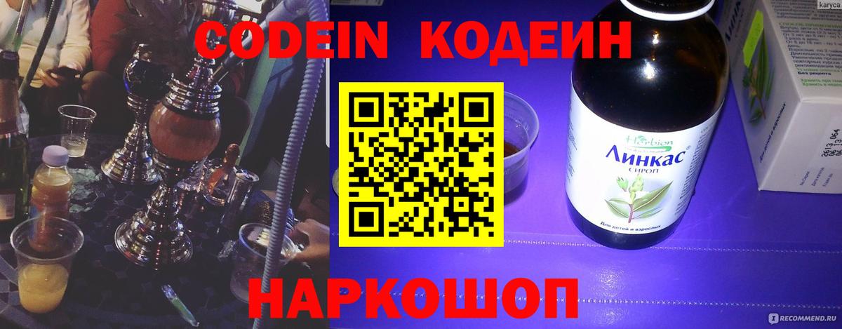Кодеиновый сироп Lean напиток Lean (лин)  Вход с VPN  Тутаев 